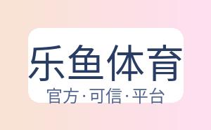 乐鱼体育 配图